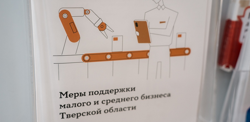 В первом полугодии объём господдержки МСП Тверской области превысил 1,3 млрд рублей